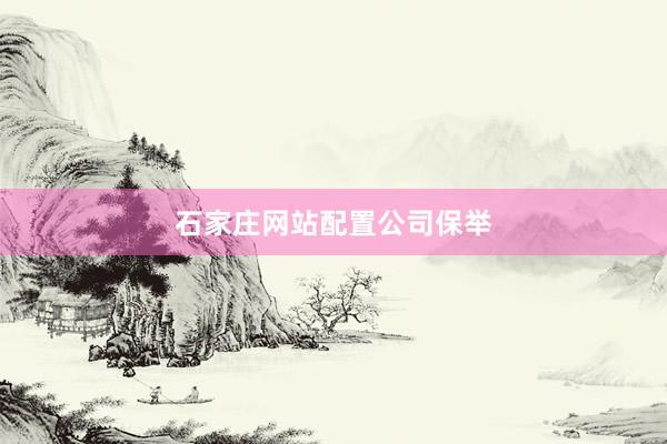 石家庄网站配置公司保举