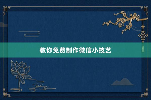 教你免费制作微信小技艺