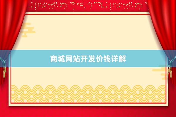 商城网站开发价钱详解