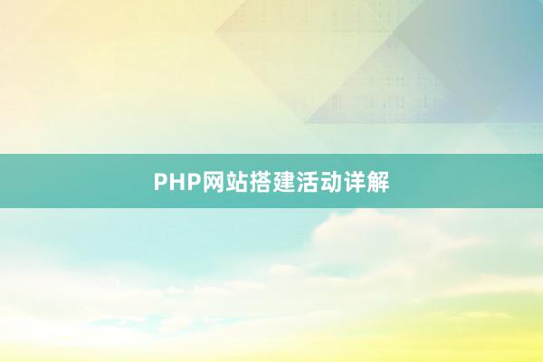 PHP网站搭建活动详解