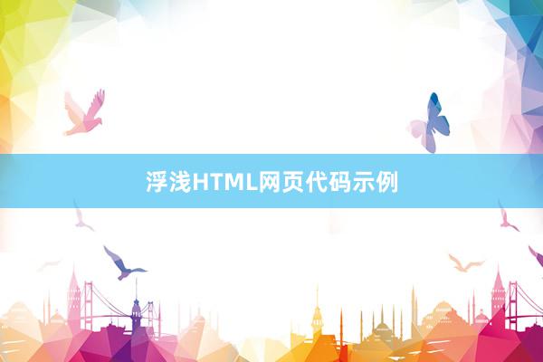 浮浅HTML网页代码示例