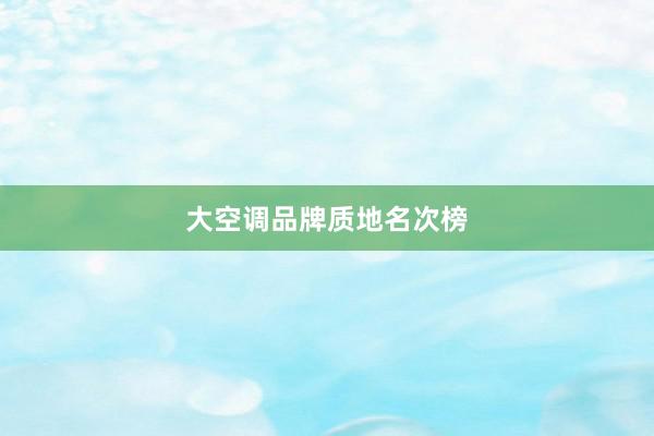 大空调品牌质地名次榜