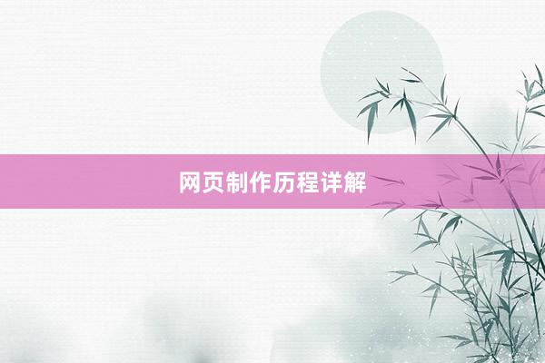 网页制作历程详解