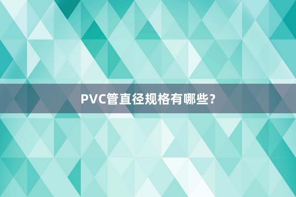 PVC管直径规格有哪些？