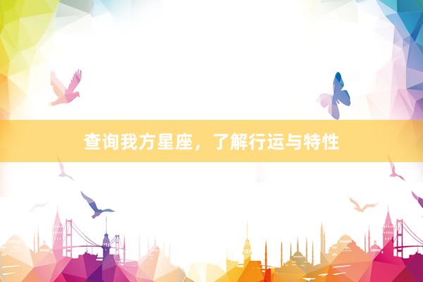查询我方星座，了解行运与特性