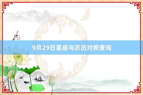 9月29日星座与农历对照查询