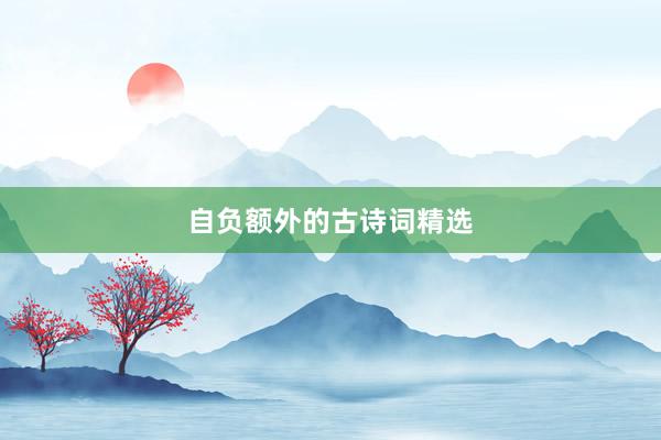 自负额外的古诗词精选