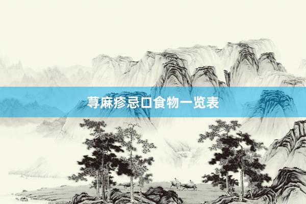 荨麻疹忌口食物一览表
