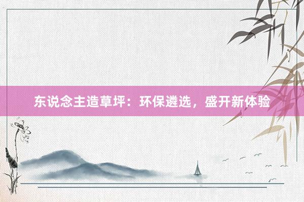 东说念主造草坪：环保遴选，盛开新体验