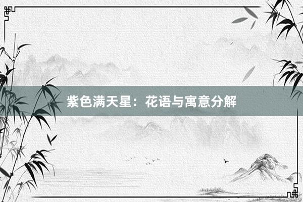 紫色满天星：花语与寓意分解
