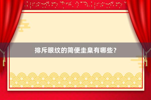 排斥眼纹的简便圭臬有哪些？