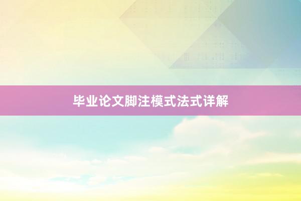 毕业论文脚注模式法式详解