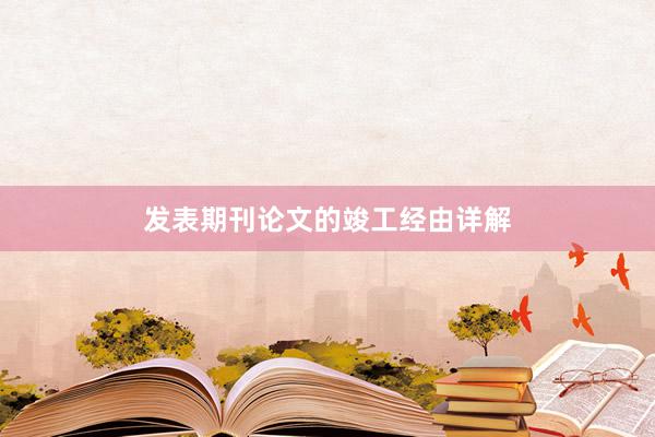 发表期刊论文的竣工经由详解