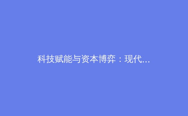 科技赋能与资本博弈：现代体育产业的数字化转型与未来挑战 - 2