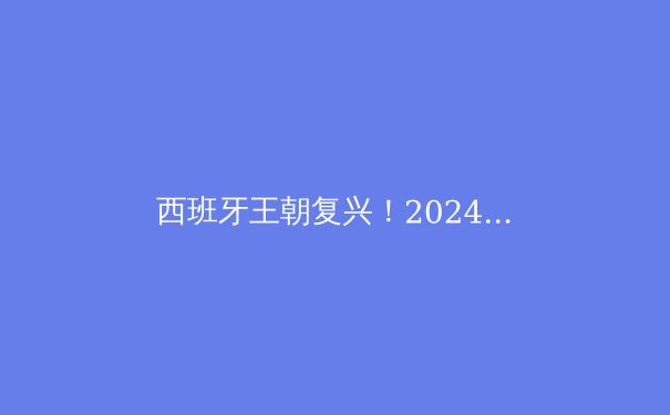 西班牙王朝复兴！2024欧洲杯夺冠之路深度解析 - 3