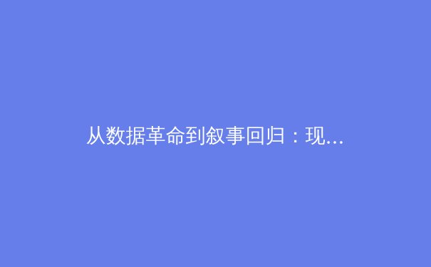 从数据革命到叙事回归：现代体育报道的深度进化与价值重塑