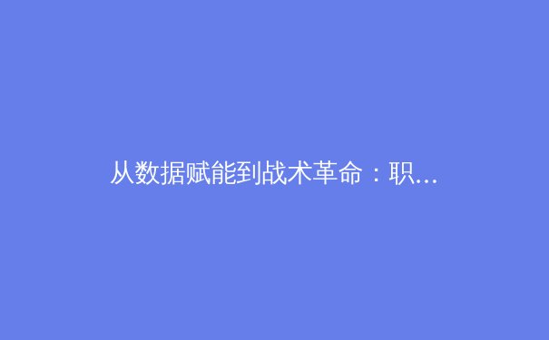 从数据赋能到战术革命：职业体育如何被人工智能重新定义
