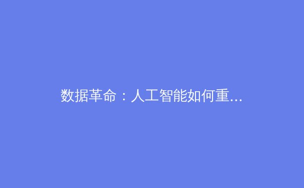 数据革命：人工智能如何重塑现代体育竞技与战术博弈